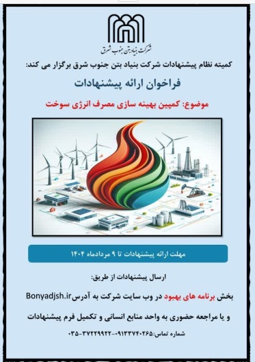همکاران گرامی: در راستای بهبود و ارتقاء مدیریت انرژی در سازمان ، از شما دعوت می‌شود در فراخوان ارائه پیشنهادات در زمینه مدیریت مصرف انرژی شرکت نمایید.