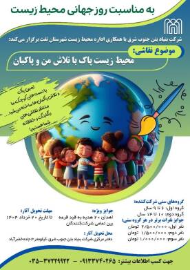 به مناسبت روز جهانی محیط زیست، شرکت بنیاد بتن جنوب شرق با همکاری اداره محیط زیست شهرستان تفت برگزار می‌کند