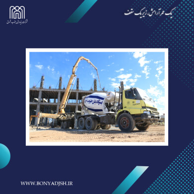پیشرفت پروژه ساختمان جدید نظام مهندسی استان یزد با همکاری عوامل بنیاد بتن جنوب شرق 